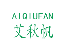 艾秋帆 第25类服装鞋帽商标图样