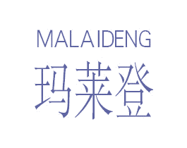玛莱登 第25类服装鞋帽商标图样