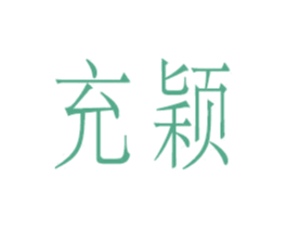 充颖 第25类服装鞋帽商标图样