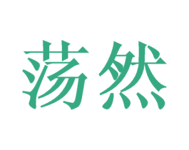 荡然 第25类服装鞋帽商标图样
