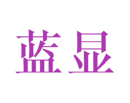蓝显 第25类服装鞋帽商标图样