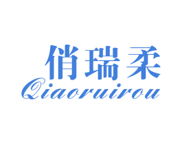 俏瑞柔 第25类服装鞋帽商标图样