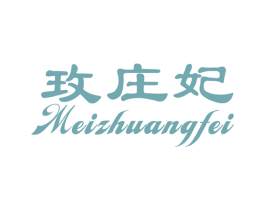 玫庄妃 第25类服装鞋帽商标图样