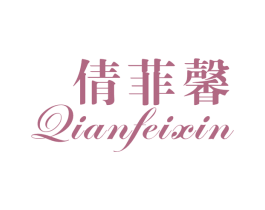 倩菲馨 第25类服装鞋帽商标图样