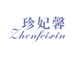 珍妃馨 第25类服装鞋帽商标图样