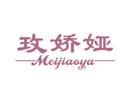 玫娇娅 第25类服装鞋帽商标图样