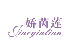 娇茵莲 第25类服装鞋帽商标图样