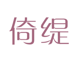 倚缇 第25类服装鞋帽商标图样