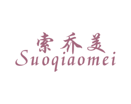 索乔美 第25类服装鞋帽商标图样
