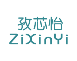 孜芯怡 第25类服装鞋帽商标图样