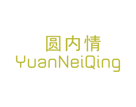 圆内情 第25类服装鞋帽商标图样