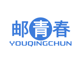 邮青春 第25类服装鞋帽商标图样