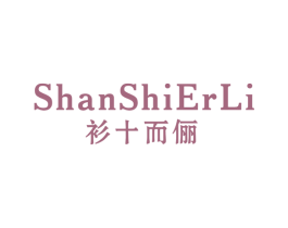 衫十而俪 第25类服装鞋帽商标图样