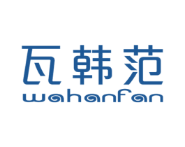 瓦韩范 第25类服装鞋帽商标图样