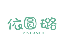 依圆璐 第25类服装鞋帽商标图样
