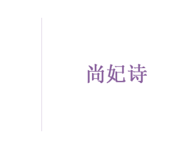 尚妃诗 第24类布料床单商标图样