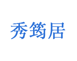 秀筠居 第24类布料床单商标图样