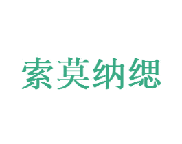 索莫纳缌 第24类布料床单商标图样