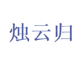烛云归 第25类服装鞋帽商标图样