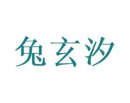 兔玄汐 第25类服装鞋帽商标图样