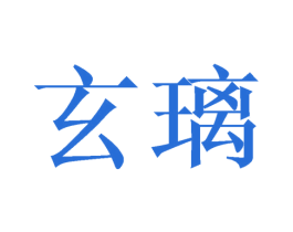 玄璃 第25类服装鞋帽商标图样