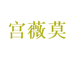 宫薇莫 第25类服装鞋帽商标图样