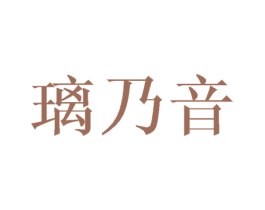璃乃音 第25类服装鞋帽商标图样