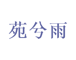 苑兮雨 第25类服装鞋帽商标图样