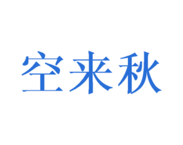 空来秋 第25类服装鞋帽商标图样