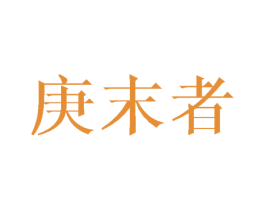 庚末者 第25类服装鞋帽商标图样