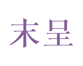 末呈 第14类珠宝钟表商标图样