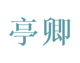 亭卿 第25类服装鞋帽商标图样