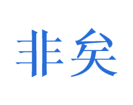 非矣 第25类服装鞋帽商标图样