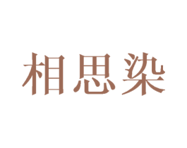 相思染 第25类服装鞋帽商标图样