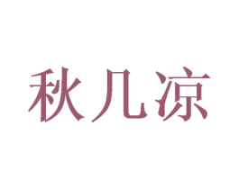 秋几凉 第25类服装鞋帽商标图样