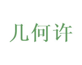 几何许 第14类珠宝钟表商标图样