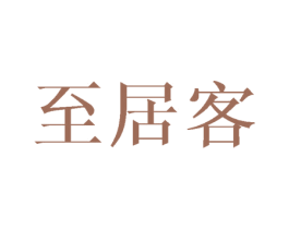 至居客 第25类服装鞋帽商标图样