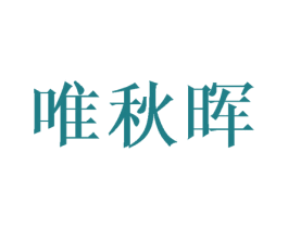 唯秋晖 第25类服装鞋帽商标图样