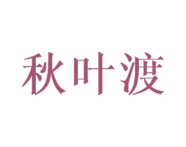 秋叶渡 第25类服装鞋帽商标图样
