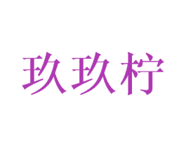 玖玖柠 第25类服装鞋帽商标图样