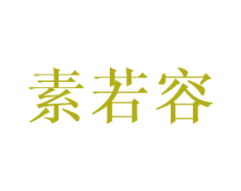 素若容 第25类服装鞋帽商标图样