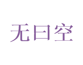 无曰空 第25类服装鞋帽商标图样