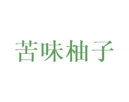 苦味柚子 第25类服装鞋帽商标图样