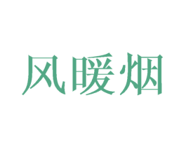 风暖烟 第25类服装鞋帽商标图样