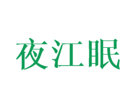 夜江眠 第25类服装鞋帽商标图样