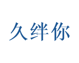 久绊你 第25类服装鞋帽商标图样
