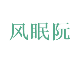 风眠阮 第25类服装鞋帽商标图样