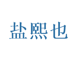 盐熙也 第25类服装鞋帽商标图样