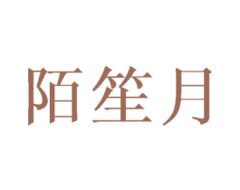陌笙月 第25类服装鞋帽商标图样