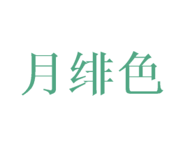 月绯色 第25类服装鞋帽商标图样